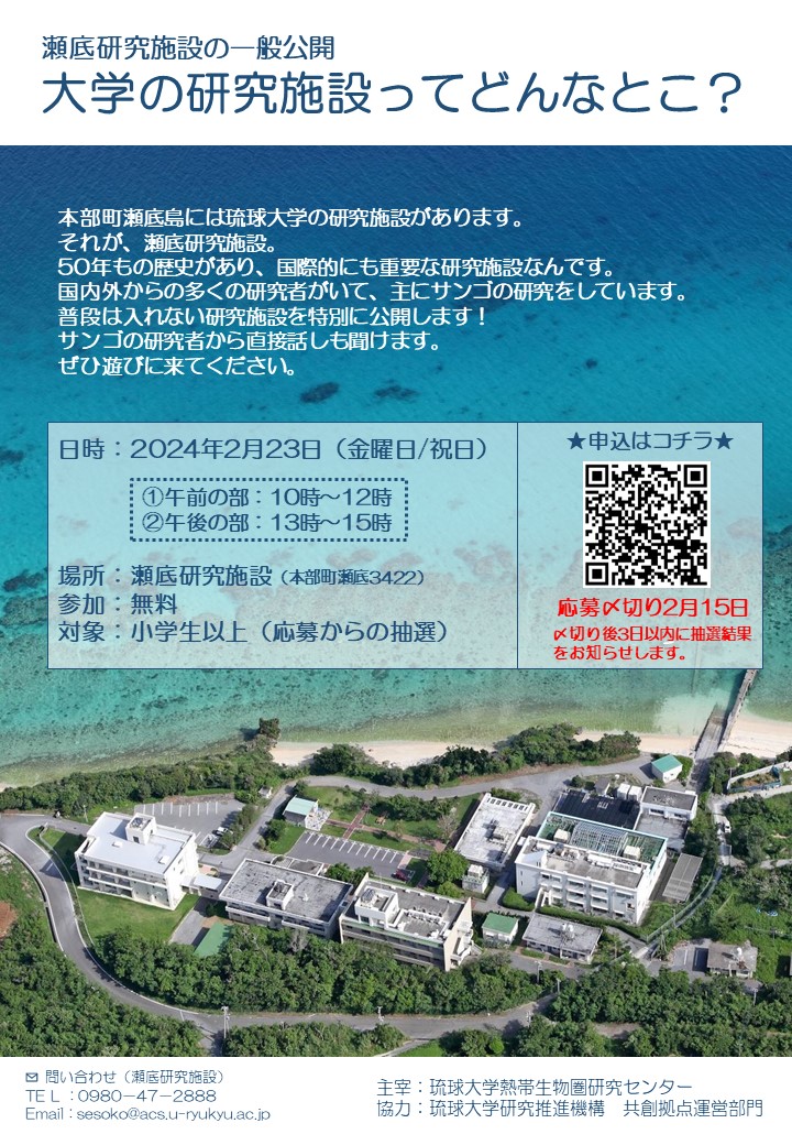 2024年2月23日：瀬底研究施設の一般公開「大学の研究施設ってどんな